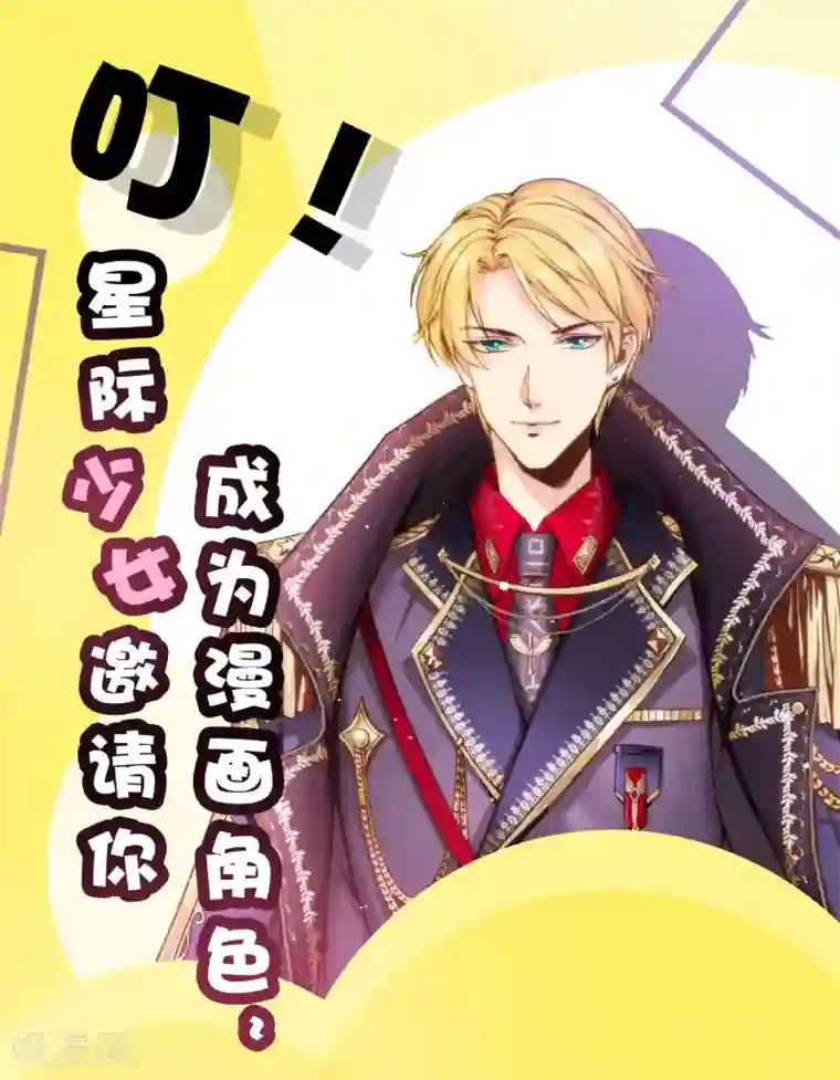 星际帝国第一宠婚叮！你有一份来自星际