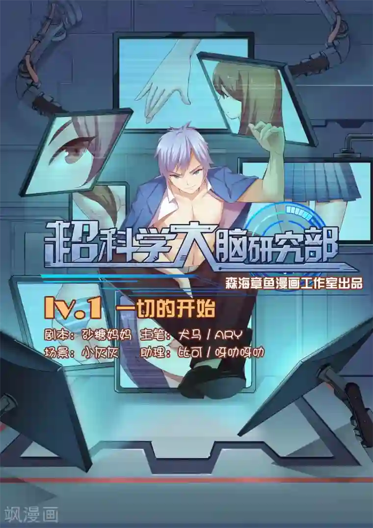 超科学大脑研究部第1话 一切的开始