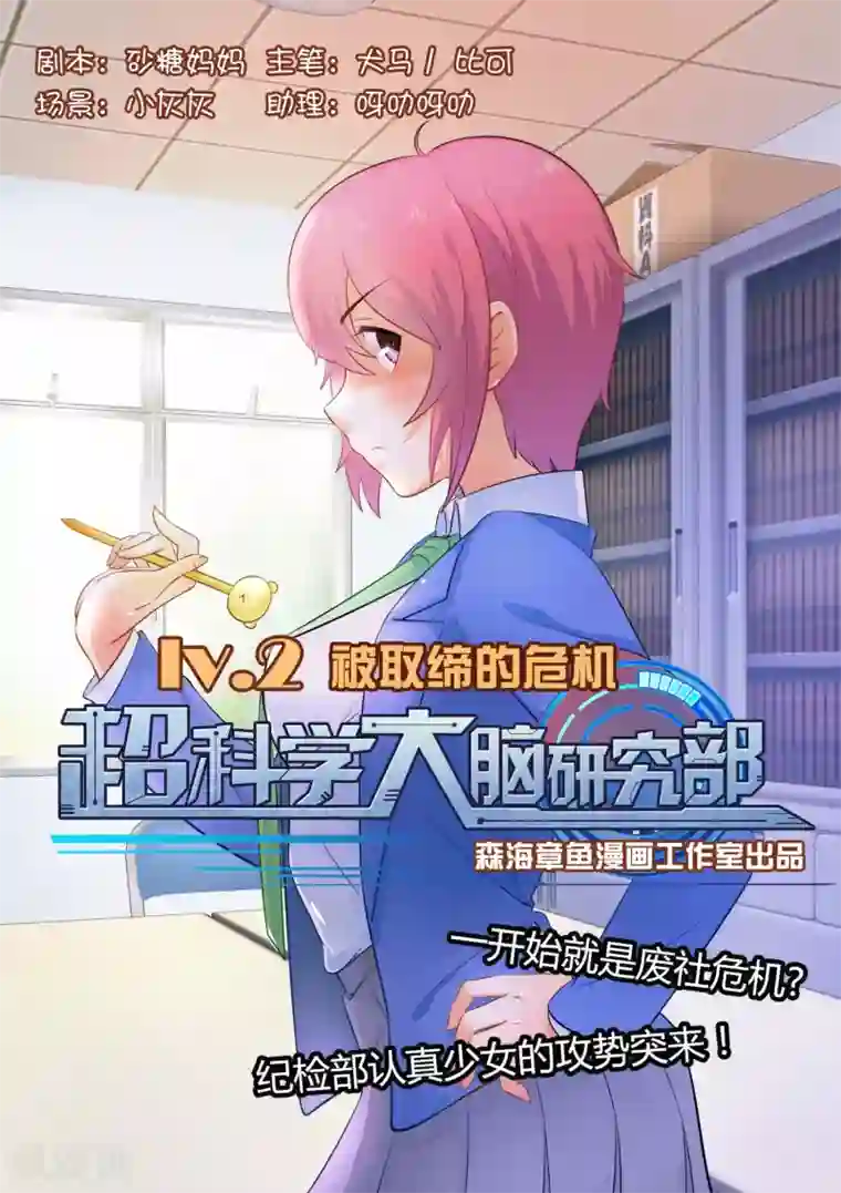 超科学大脑研究部第2话 被取缔的危机