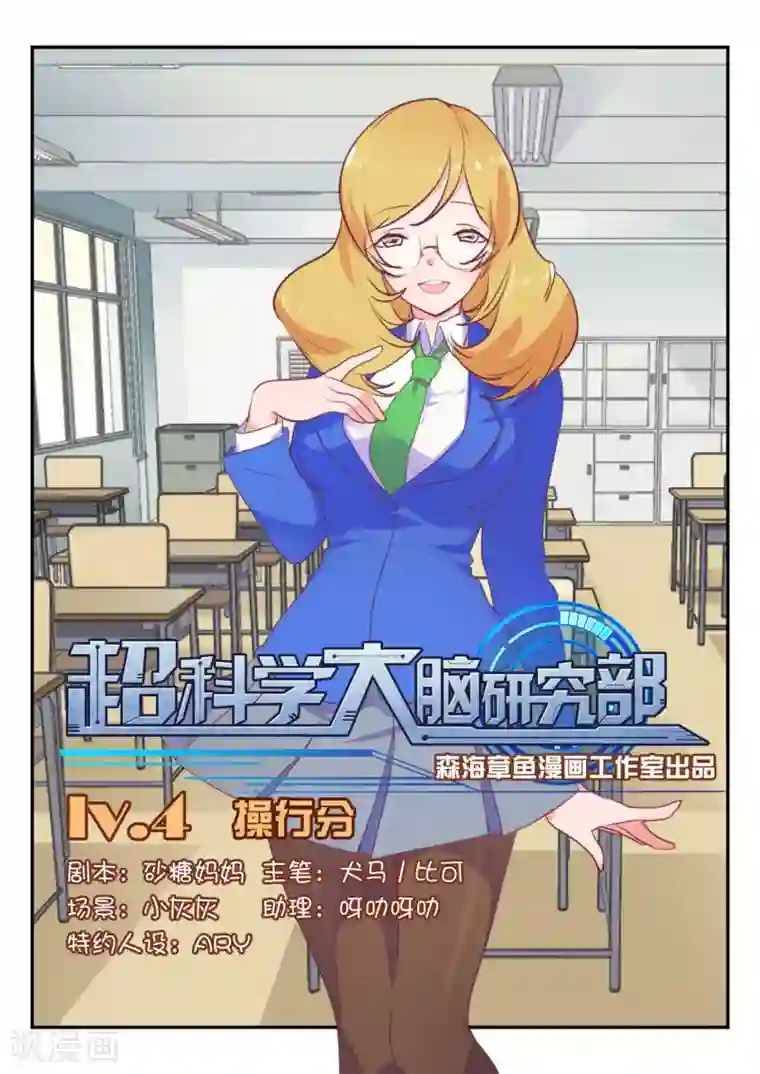 超科学大脑研究部第4话 操行分