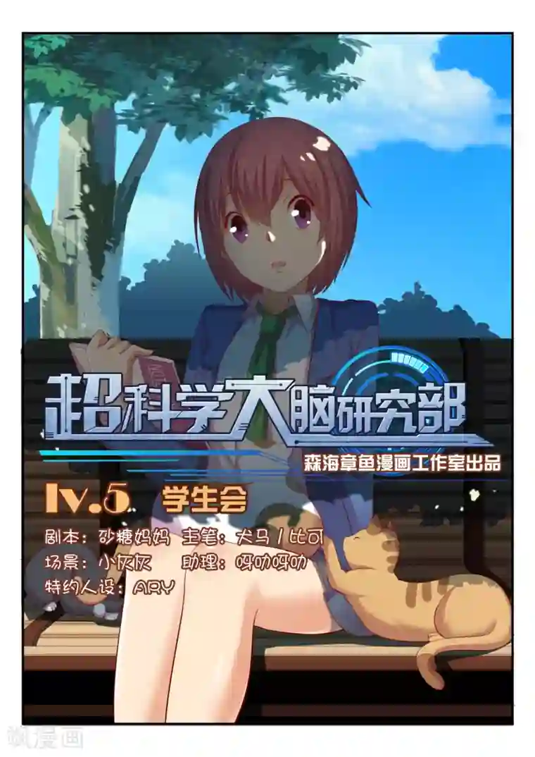超科学大脑研究部第5话 学生会
