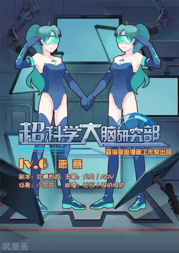超科学大脑研究部第6话 恶意