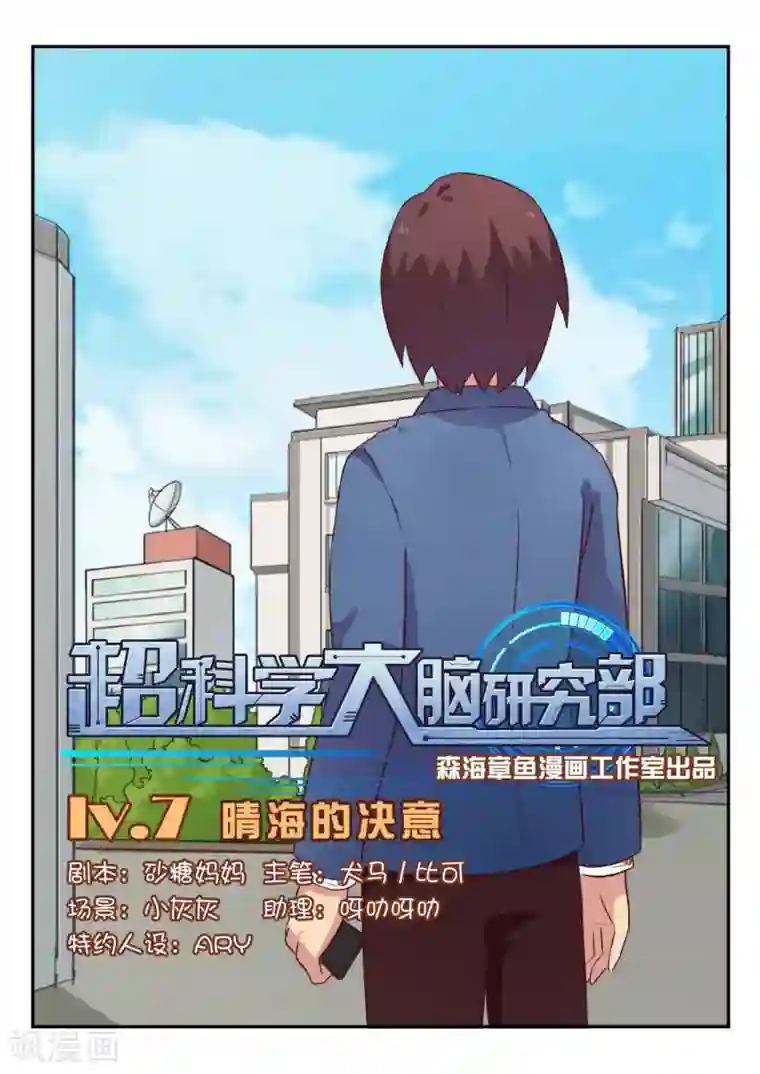 超科学大脑研究部第7话 晴海的决意