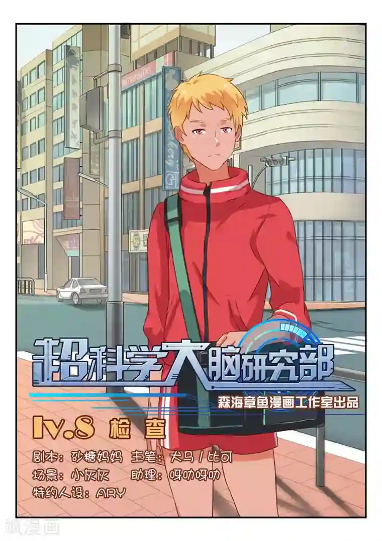 超科学大脑研究部第8话 检查