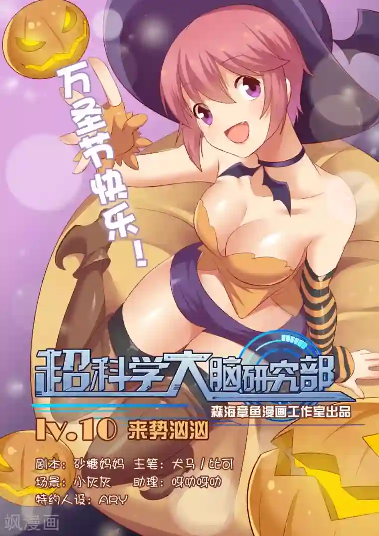 超科学大脑研究部第10话 来势汹汹