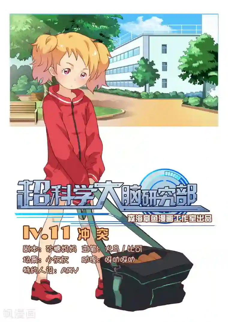 超科学大脑研究部第11话 冲突