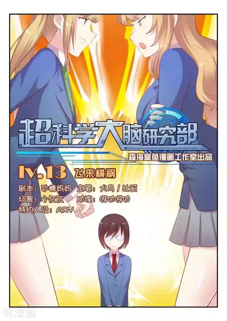 超科学大脑研究部第13话 飞来横祸