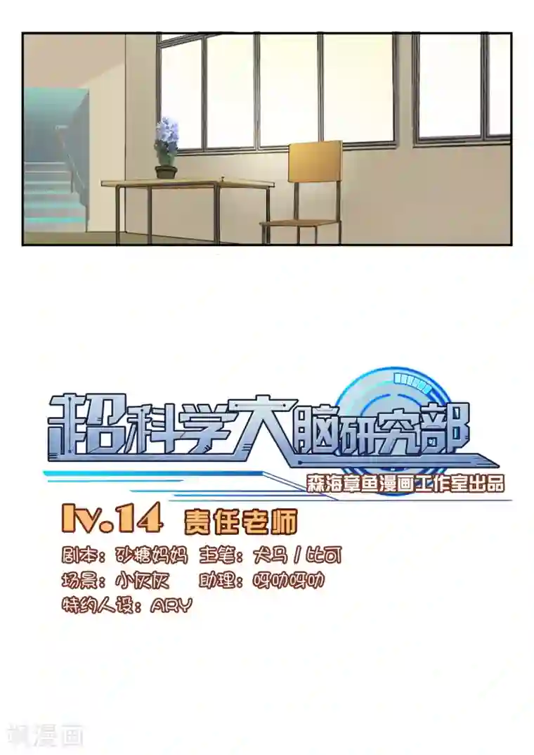 超科学大脑研究部第14话 责任老师