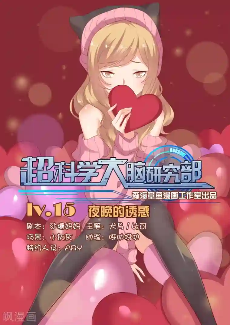 超科学大脑研究部第15话 夜晚的诱惑