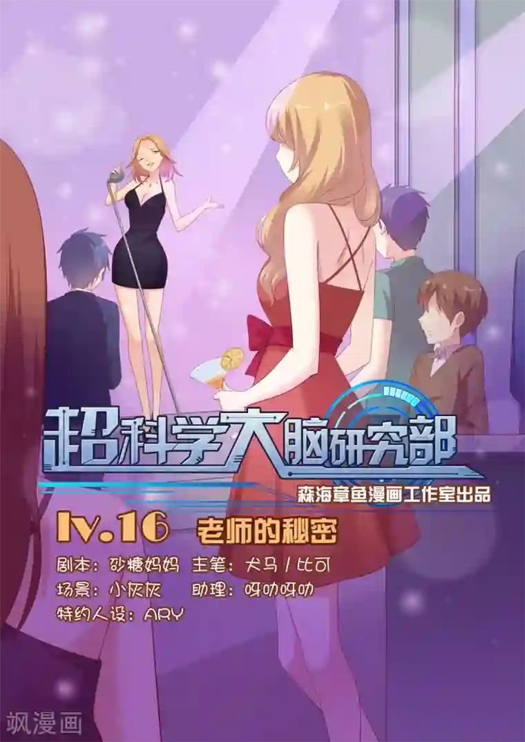 超科学大脑研究部第16话 老师的秘密