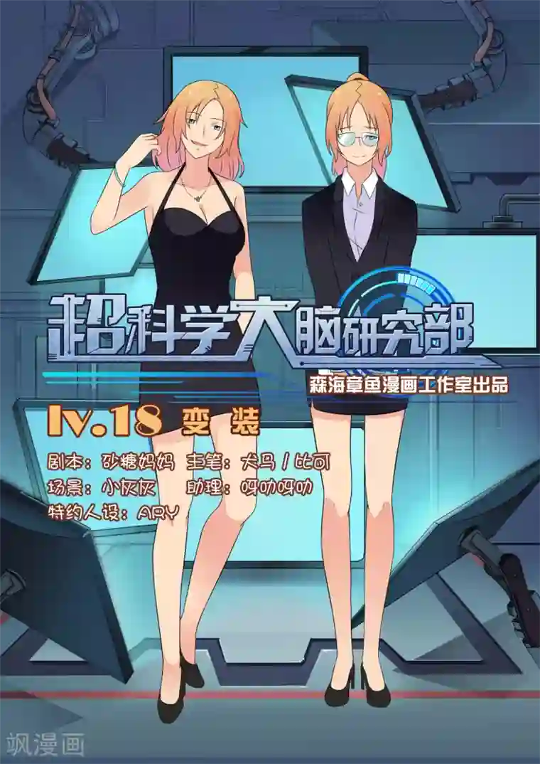 超科学大脑研究部第18话 变装