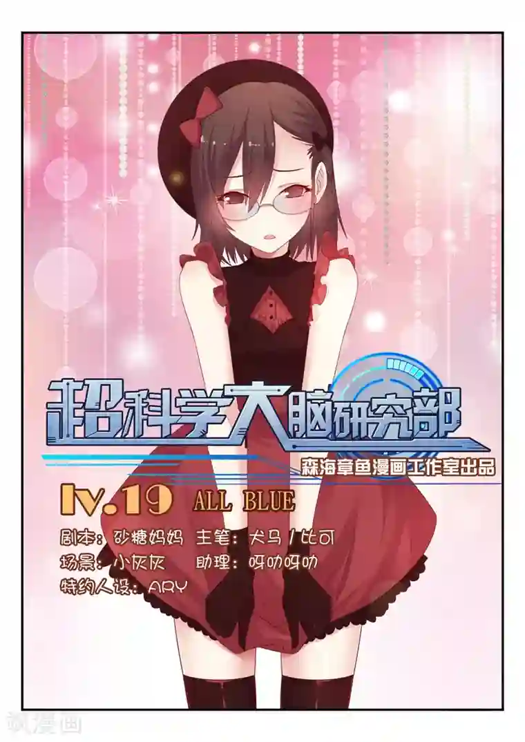 超科学大脑研究部第19话 ALL