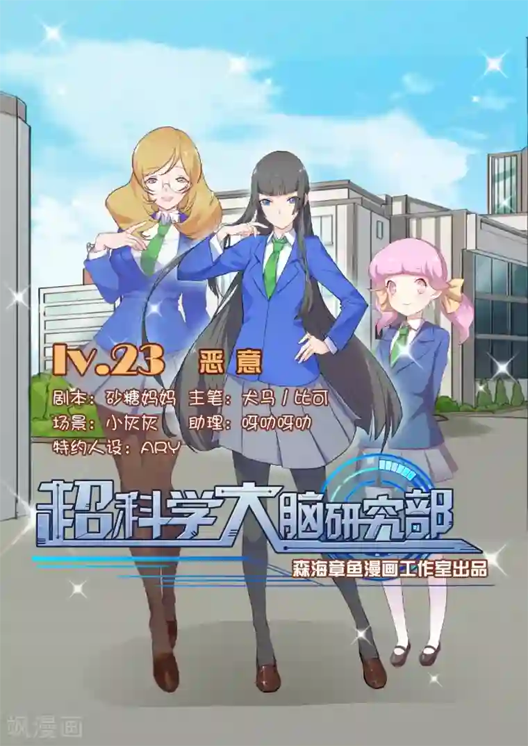 超科学大脑研究部第23话 恶意