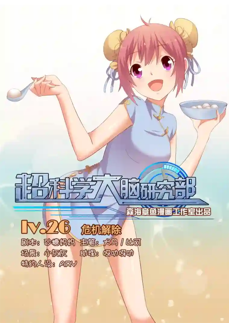 超科学大脑研究部第26话 危机解除