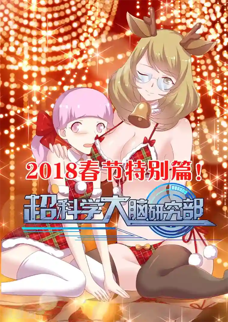 超科学大脑研究部第27话 2018春节特别篇