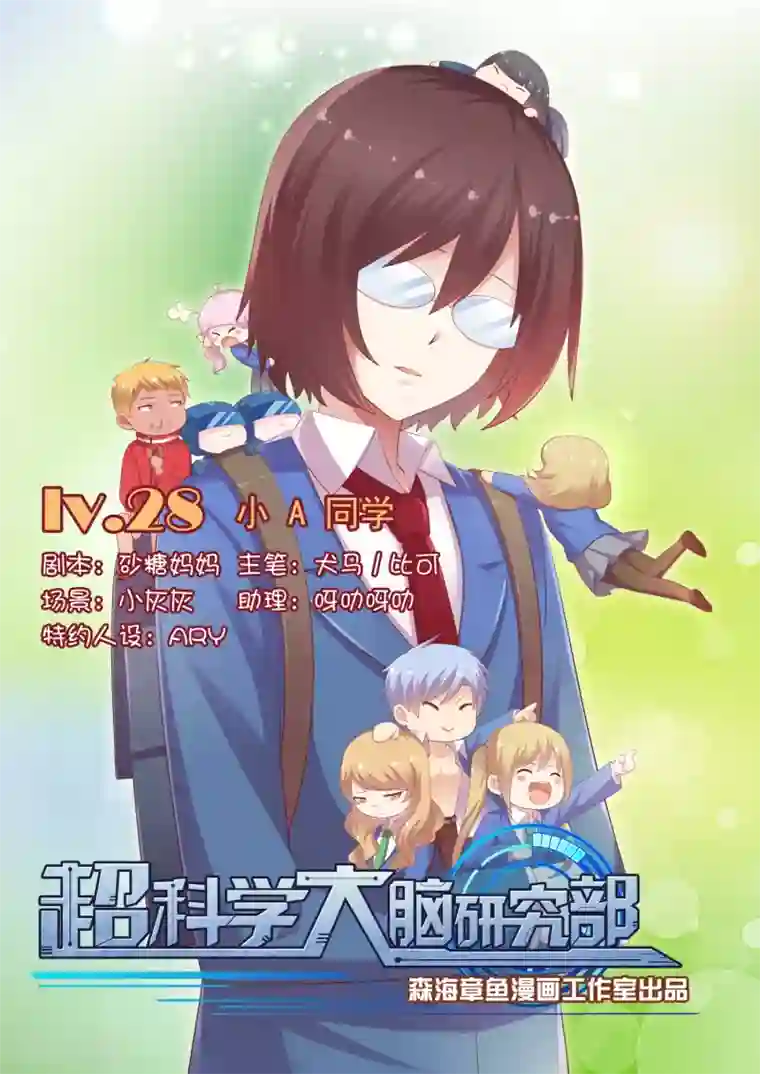 超科学大脑研究部第28话 小A同学
