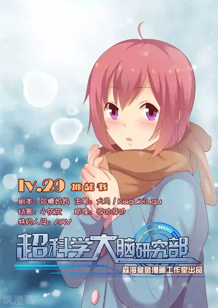 超科学大脑研究部第29话 挑战书