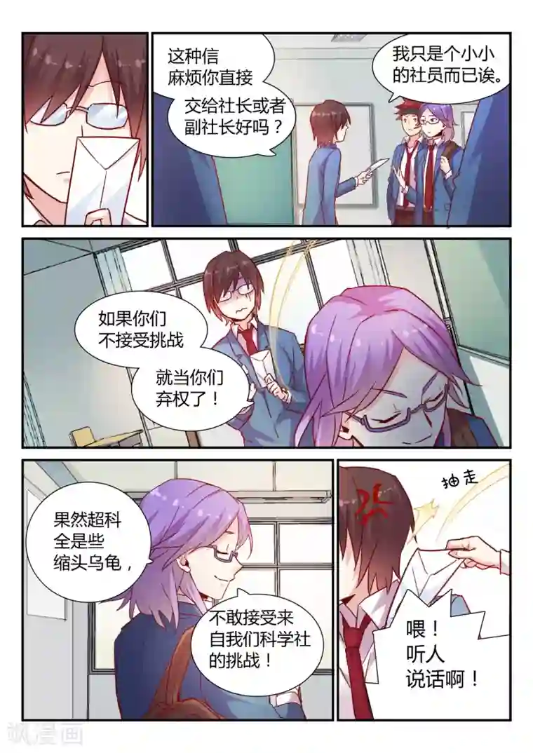 超科学大脑研究部第29话 挑战书