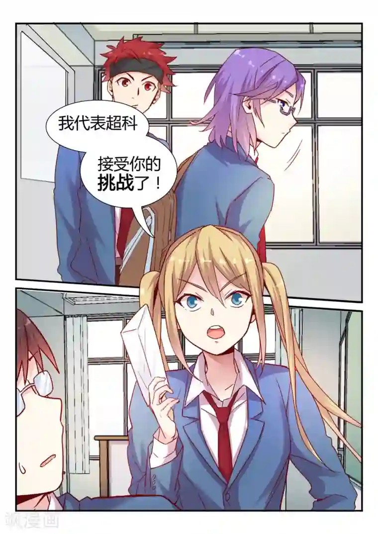 超科学大脑研究部第29话 挑战书