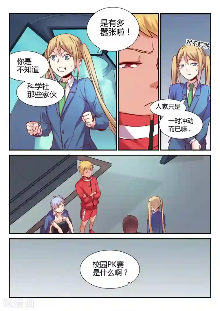 超科学大脑研究部第30话 校园PK赛1