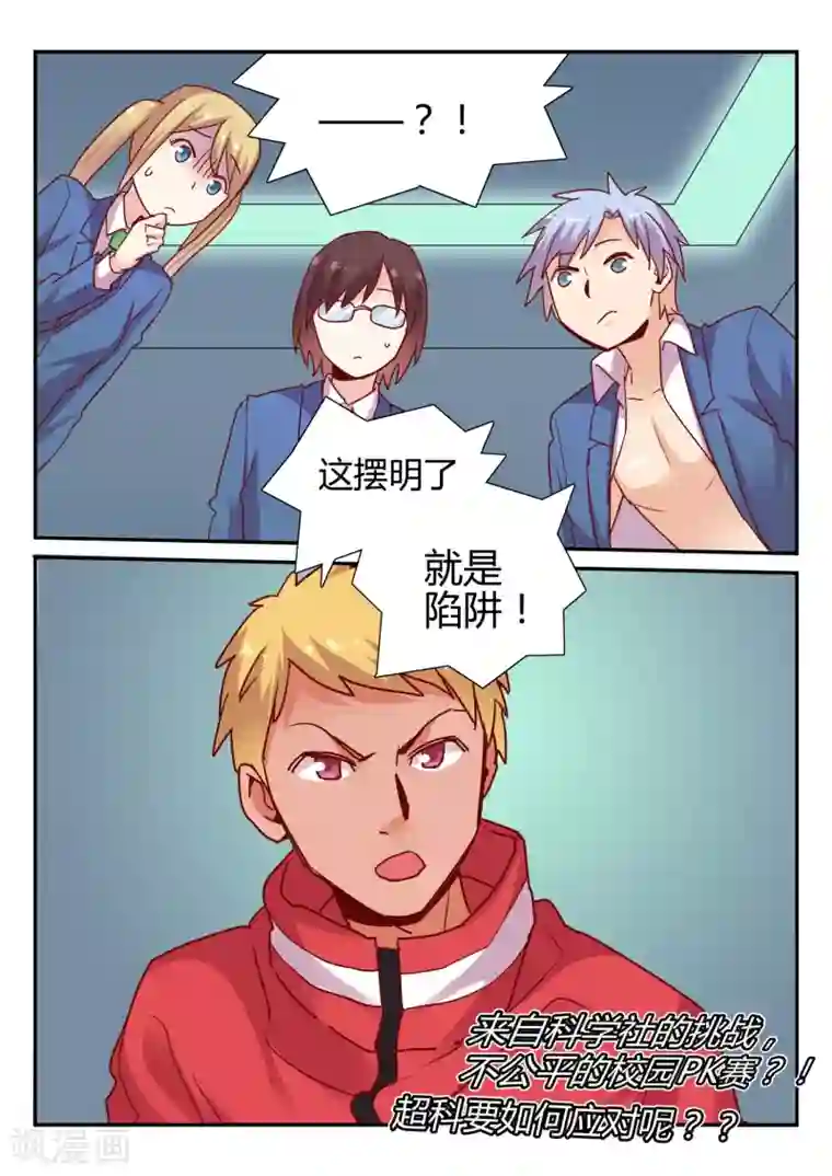 超科学大脑研究部第31话 校园PK赛2