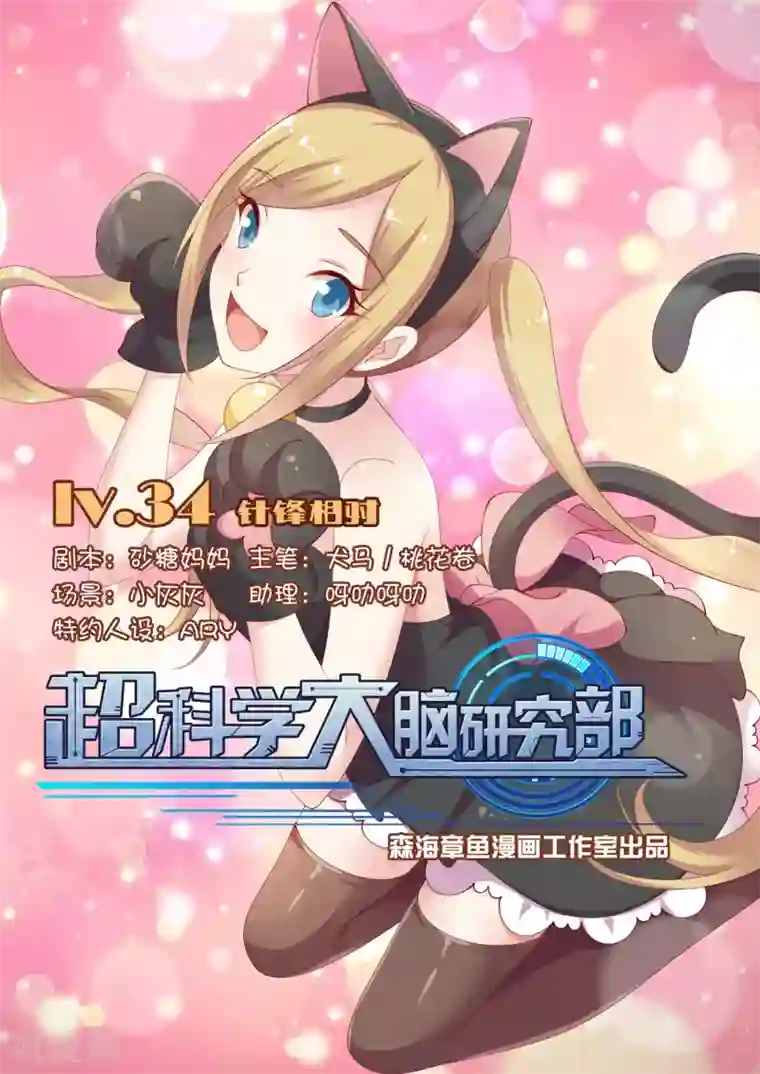 超科学大脑研究部第34话 针锋相对