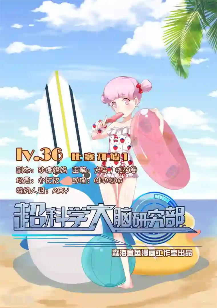 超科学大脑研究部第36话 比赛开始1