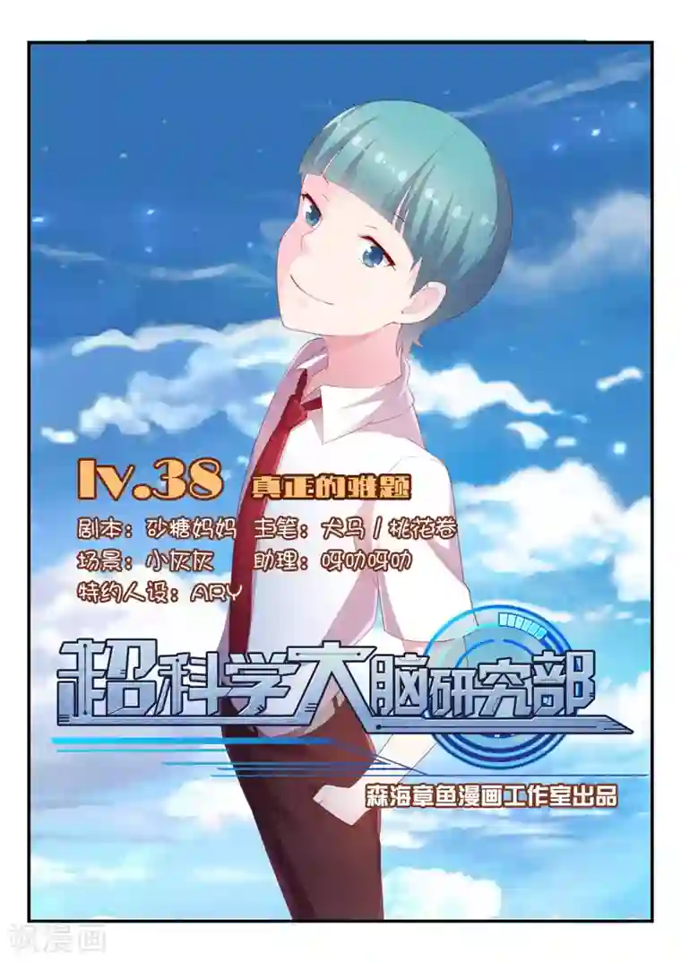 超科学大脑研究部第38话 真正的难题1