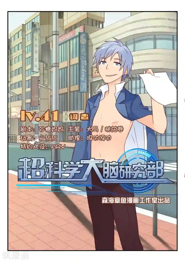 超科学大脑研究部第41话 调查1