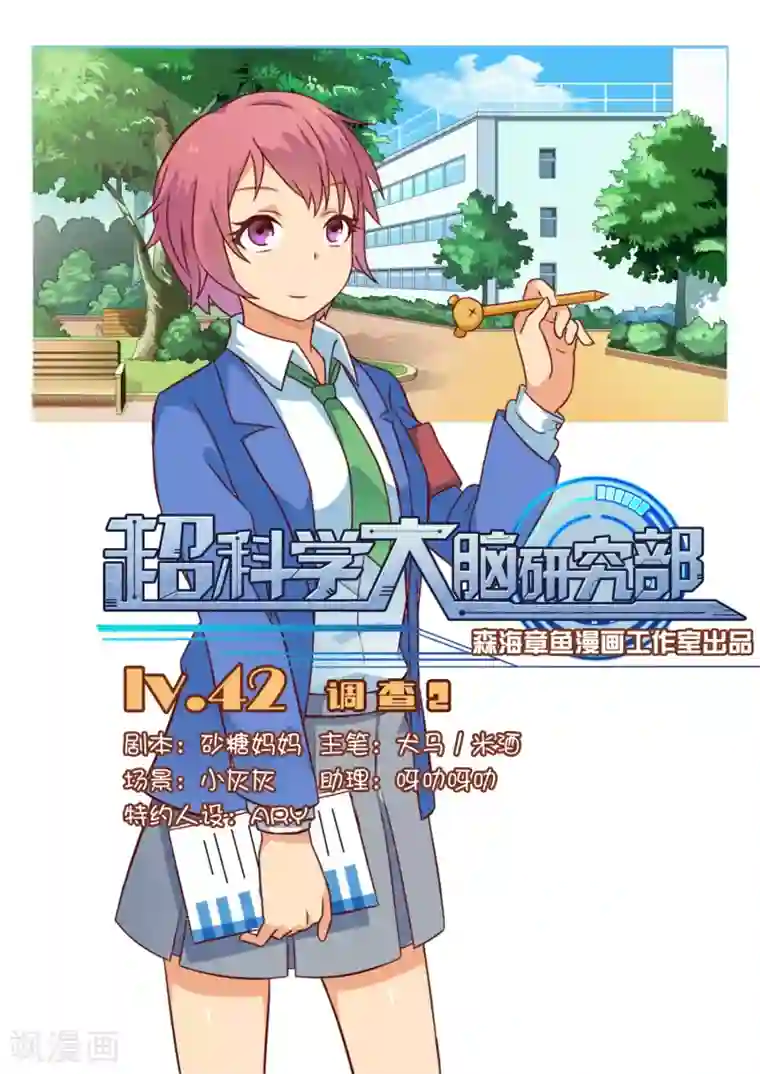 超科学大脑研究部第42话 调查2