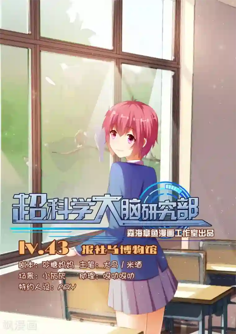 超科学大脑研究部第43话 报社与博物馆