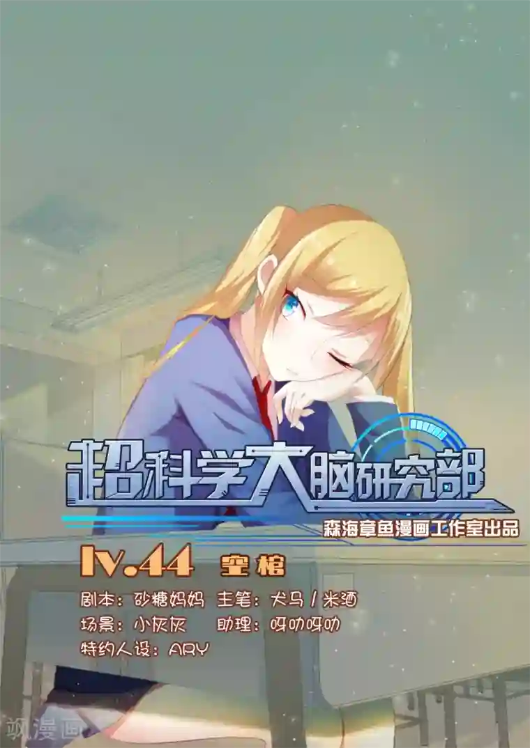 超科学大脑研究部第44话 空棺