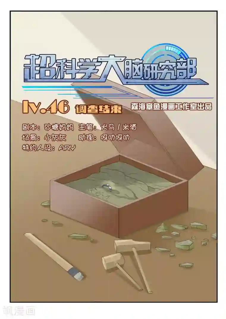 超科学大脑研究部第46话 调查结束