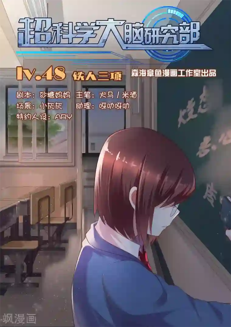 超科学大脑研究部第48话 铁人三项