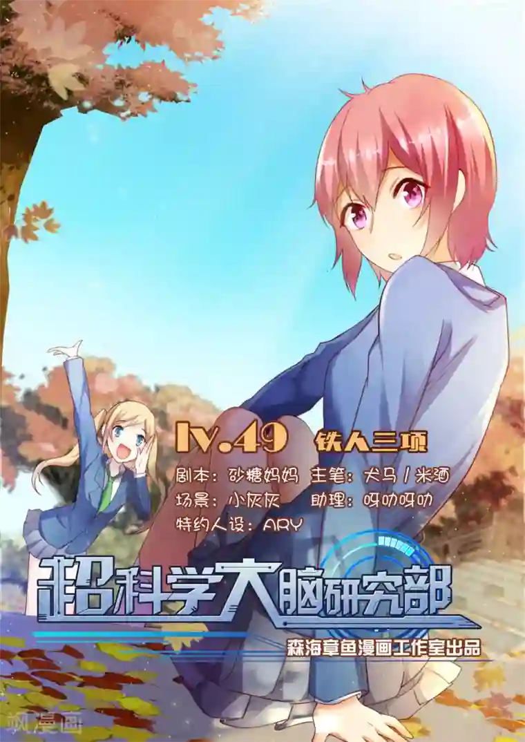 超科学大脑研究部第49话 铁人三项