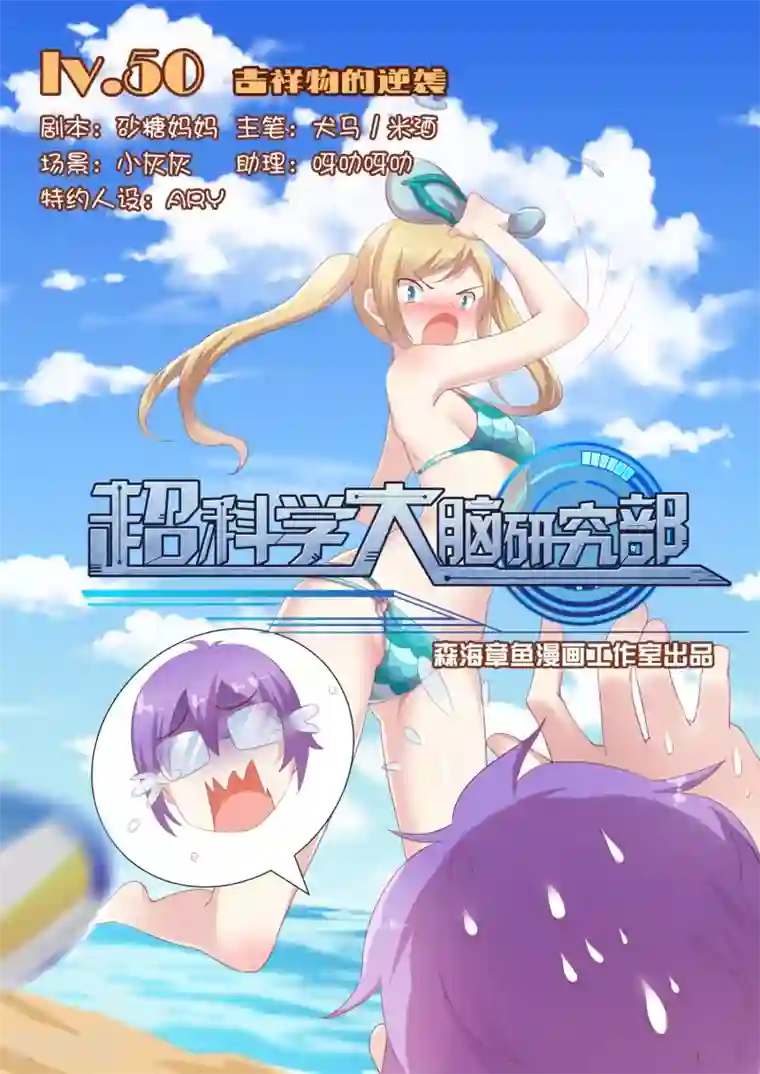 超科学大脑研究部最终话 吉祥物的逆袭