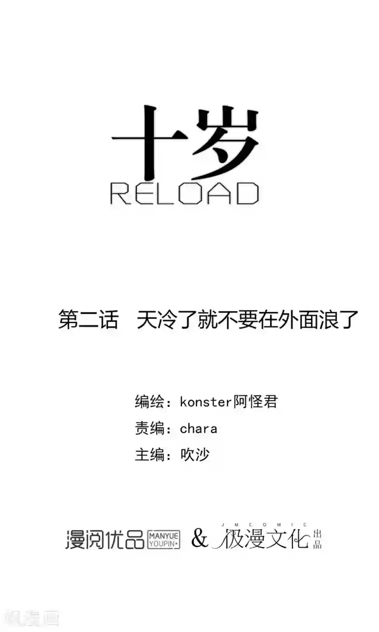 十岁RELOAD第2话 天冷了就不要在外面浪了