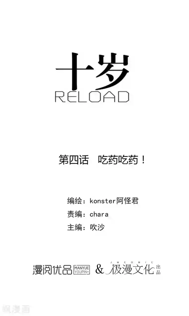 十岁RELOAD第4话 吃药吃药！