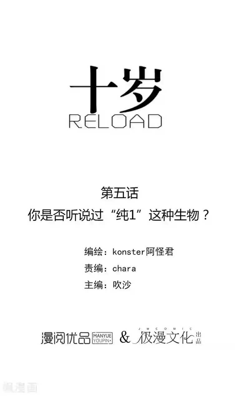 十岁RELOAD第5话 你是否听说过“纯1”这种生物？