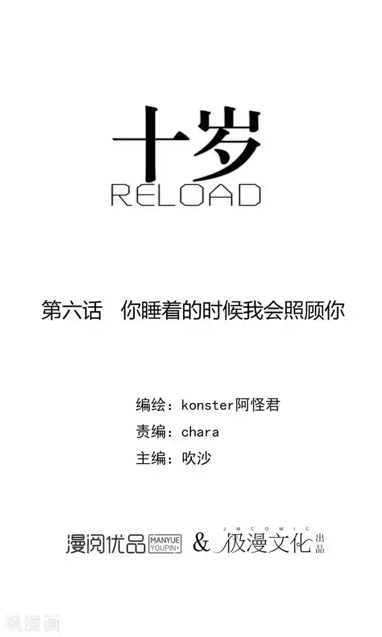 十岁RELOAD第6话 你睡着的时候我会照顾你