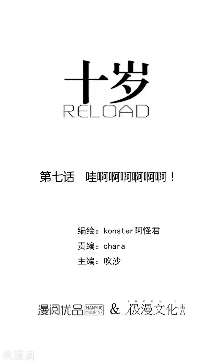 十岁RELOAD第7话 哇啊啊啊啊啊啊!