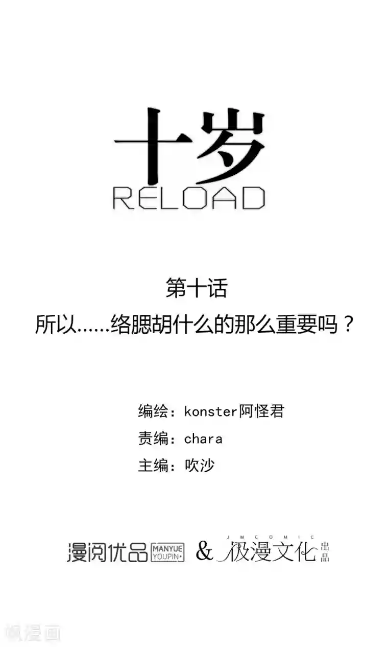 十岁RELOAD第10话 所以……络腮胡什么的那么重要吗?