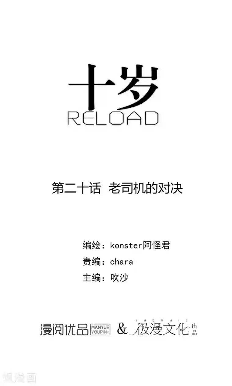 十岁RELOAD第20话 老司机的对决