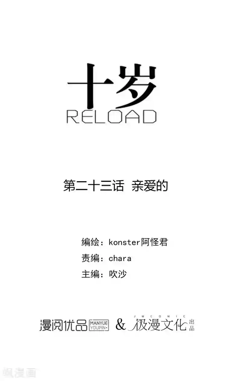 十岁RELOAD第23话 亲爱的