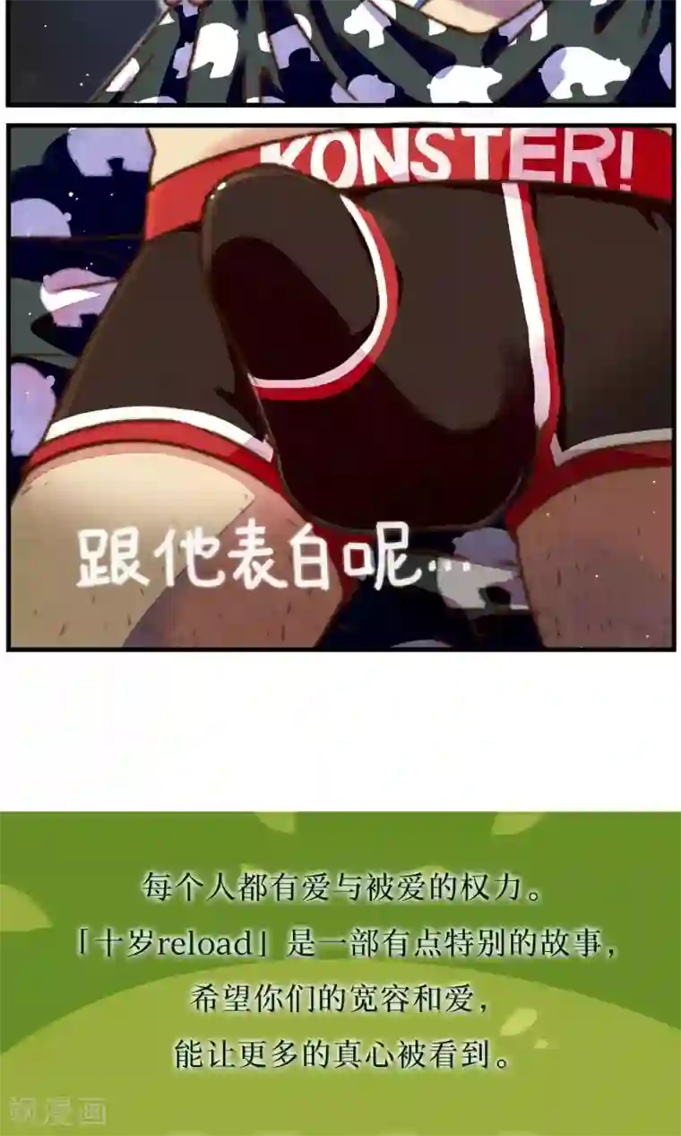 十岁RELOAD第23话 亲爱的