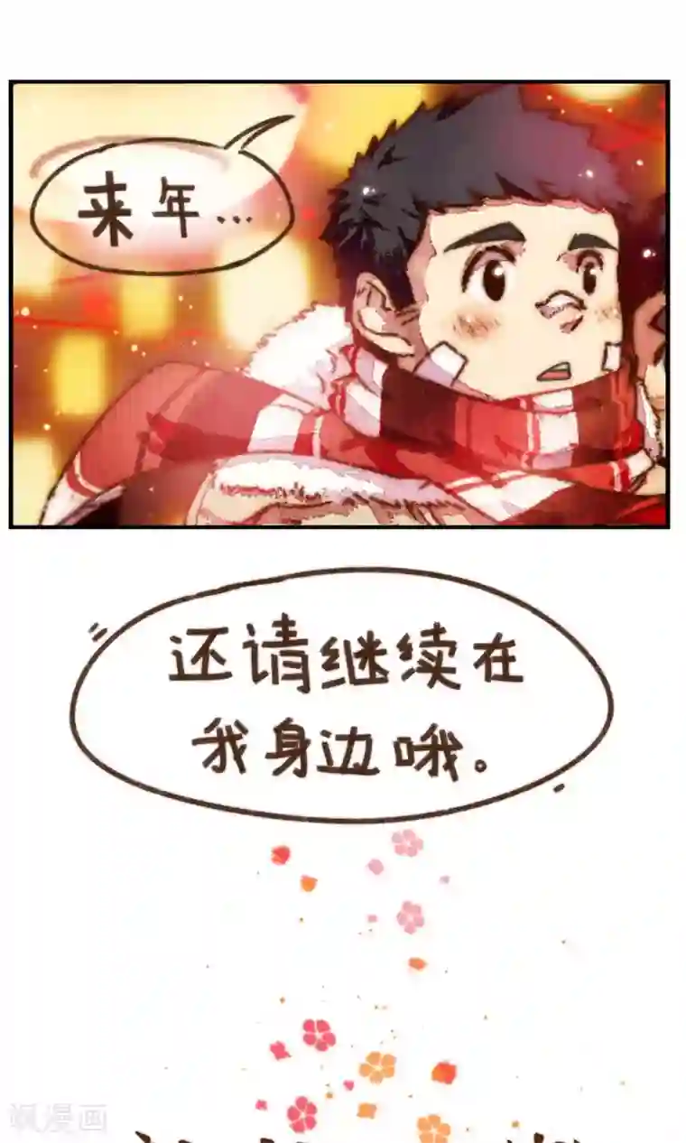 十岁RELOAD第27话 除夕