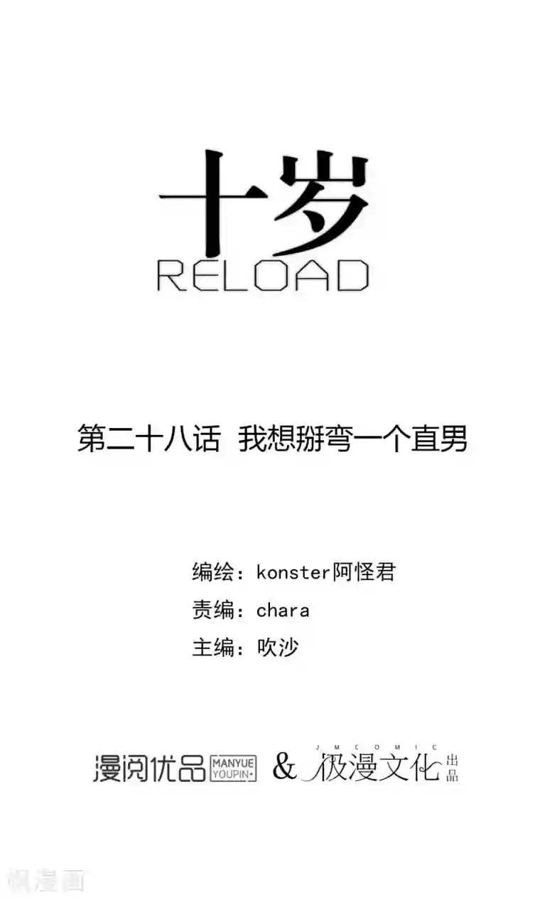 十岁RELOAD第28话 我想掰弯一个直男