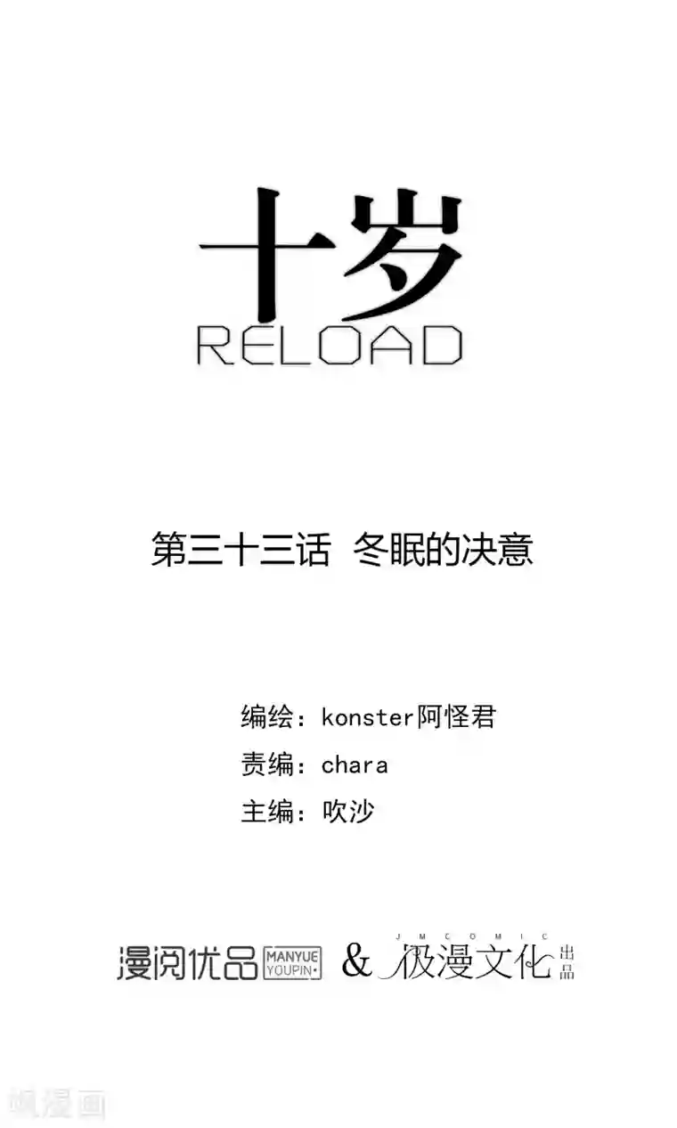 十岁RELOAD第33话 冬眠的决意