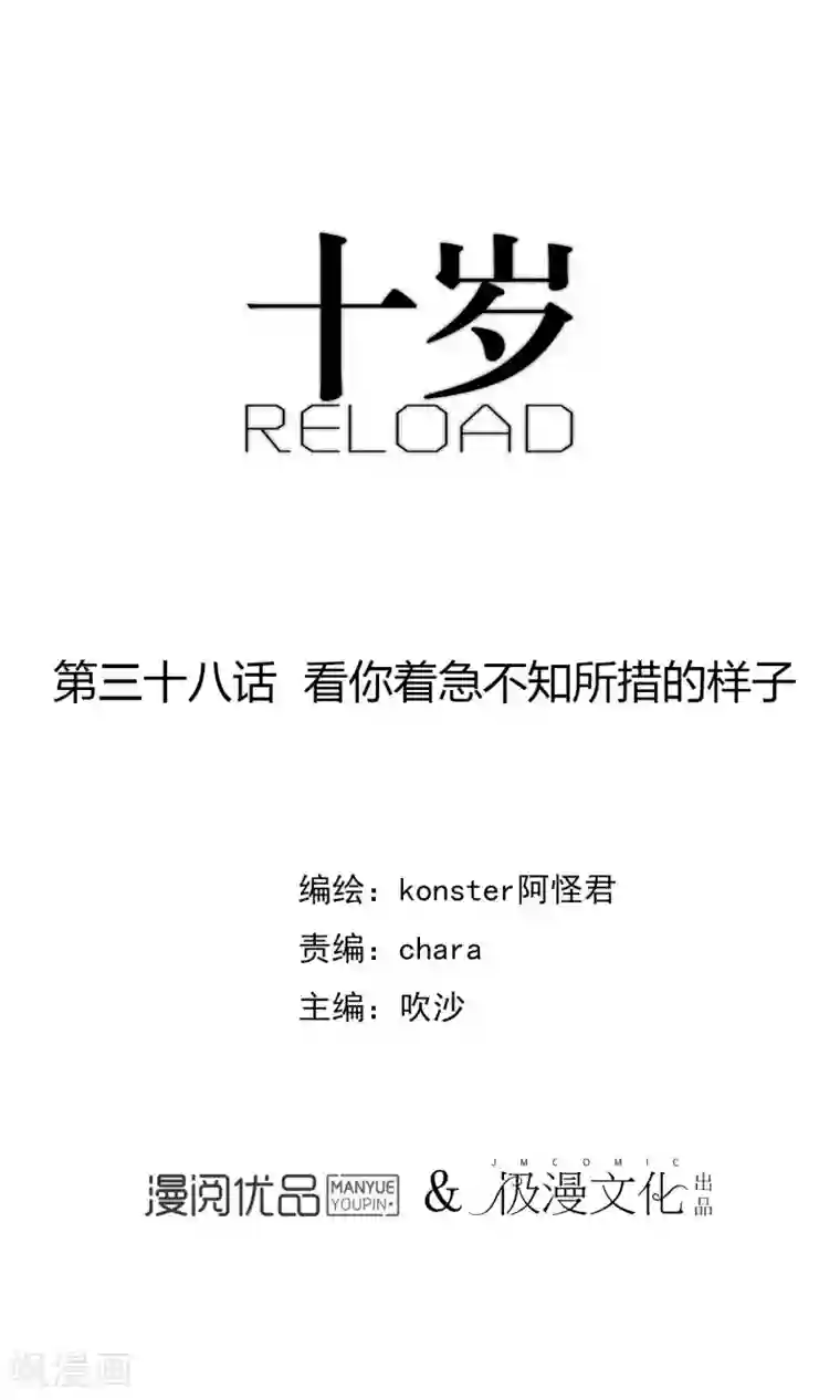 十岁RELOAD第38话 看你着急不知所措的样子