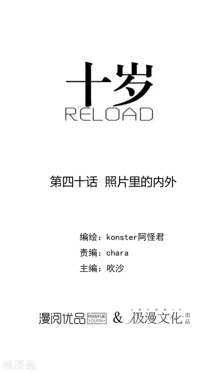 十岁RELOAD第40话 照片里的内外